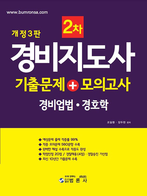 경비지도사 2차 기출문제 + 모의고사 : 경비업법.경호학