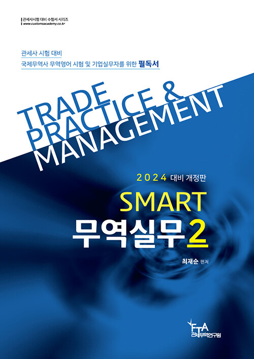 2024 대비 SMART 무역실무 2