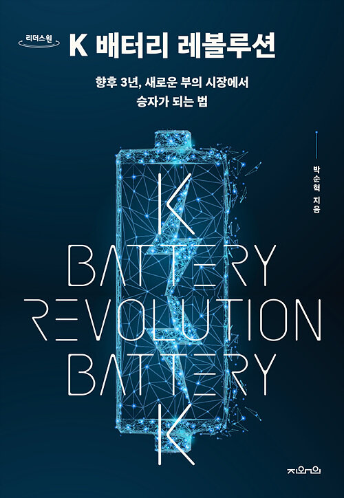 [큰글자도서] K 배터리 레볼루션
