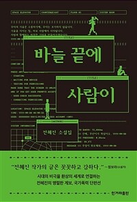 바늘 끝에 사람이 :전혜진 소설집 
