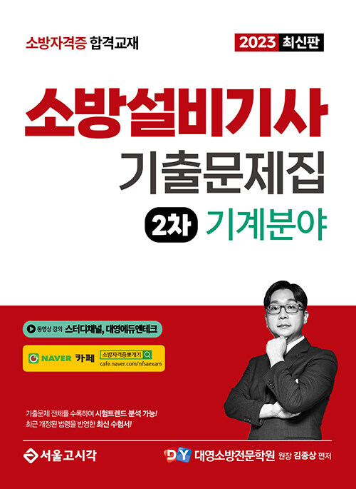 2023 소방설비기사 2차 실기 기출문제집 : 기계분야