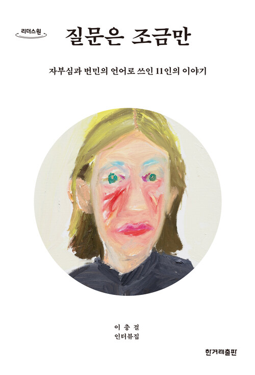 [큰글자도서] 질문은 조금만