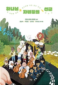 하나님 자녀들의 선교 : 온 세상을 품은 청소년을 위한 일상 선교 이야기 표지이미지