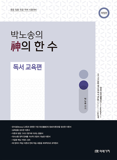 박노송의 神의 한 수 : 독서 교육편