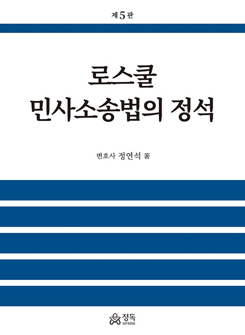 [중고] 로스쿨 민사소송법의 정석