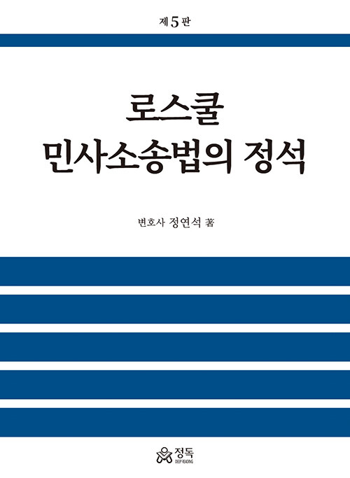 로스쿨 민사소송법의 정석