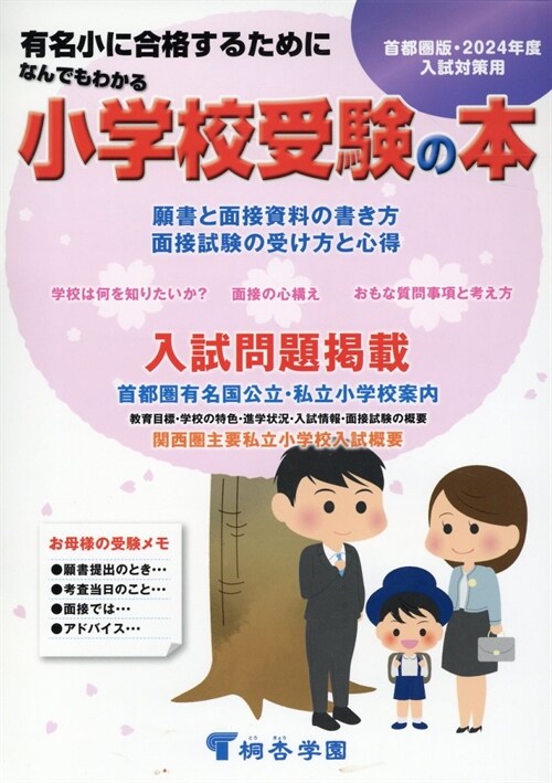 なんでもわかる小學校受驗の本 首都圈版: 有名小に合格するために (2024年度版)