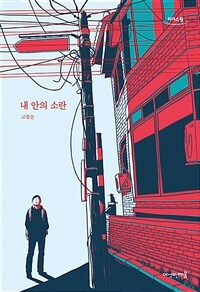 내 안의 소란: [큰글자도서] 