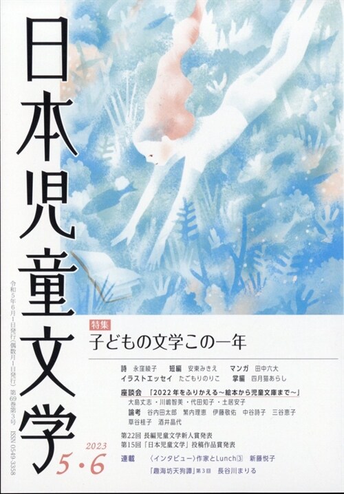 日本兒童文學 2023年 6月號