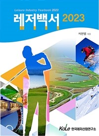 2023 레저백서