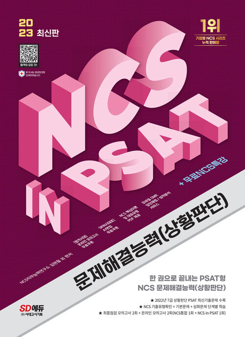 2023 최신판 NCS 문제해결능력(상황판단) in PSAT + 무료NCS특강