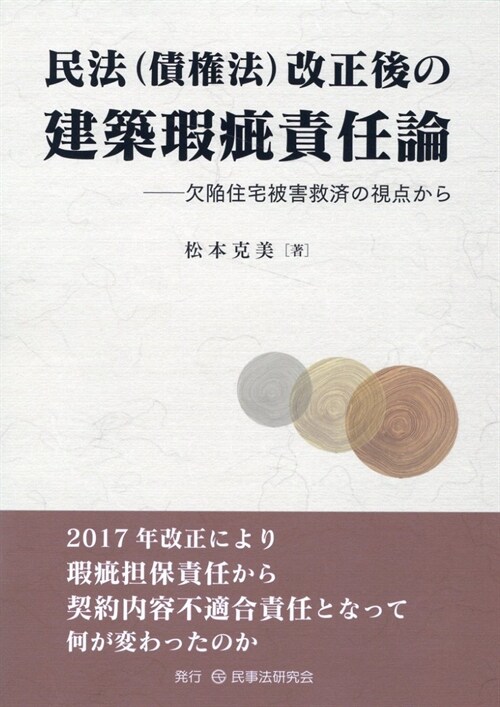 民法(債權法)改正後の建築瑕疵責任論─サブタイトル：欠?住宅被害救濟の視点から─