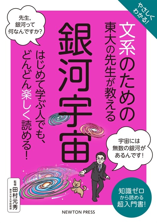 やさしくわかる!文系のための東大の先生が敎える銀河宇宙