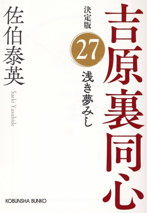 淺き夢みし 吉原裏同心（２７）　決定版 (光文社文庫 さ 18-106)