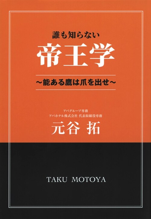 誰も知らない帝王學~能ある鷹は爪を出せ~