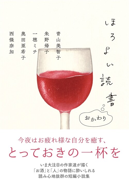 ほろよい讀書おかわり (雙葉文庫 お 42-02)