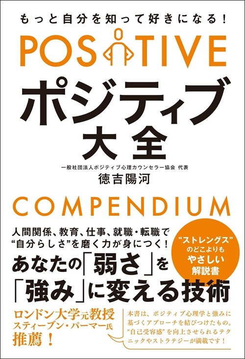 もっと自分を知って好きになる!ポジティブ大全