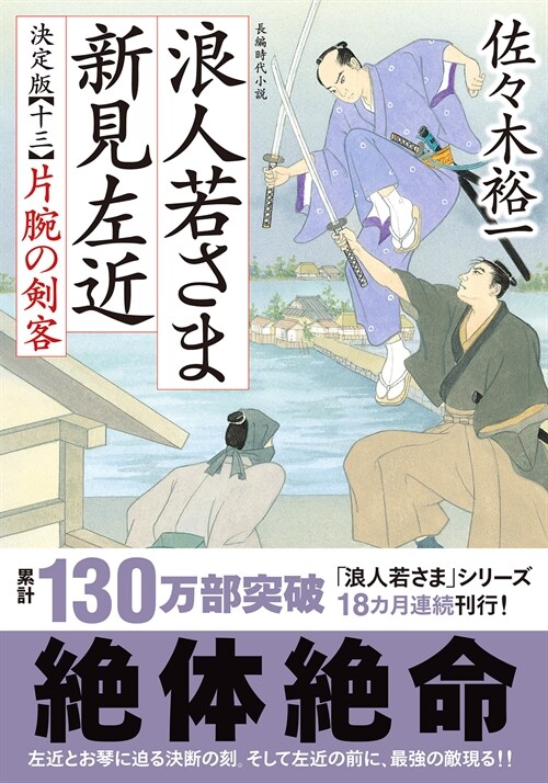 浪人若さま 新見左近 決定版【十三】-片腕の劍客 (雙葉文庫 さ 38-30)