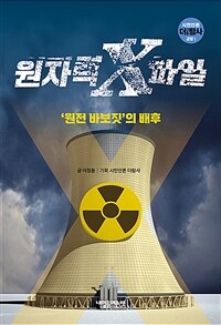 원자력 X파일 :'원전 바보짓'의 배후 