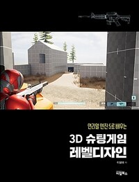 언리얼 엔진5로 배우는 3D 슈팅게임 레벨디자인