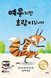 여우지만 호랑이입니다