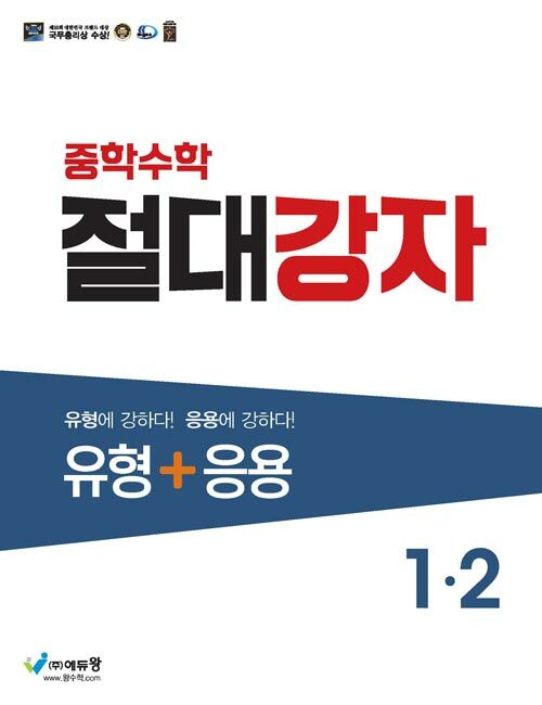 중학수학 절대강자 유형 + 응용 1-2 (2024년용)