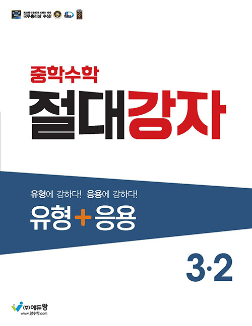 중학수학 절대강자 유형 + 응용 3-2 (2024년용)