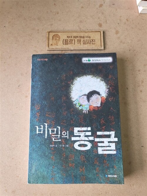 [중고] 비밀의 동굴