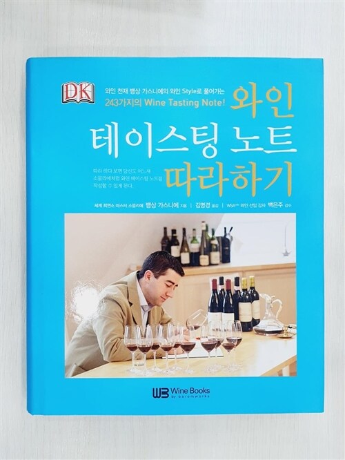 [중고] 와인 테이스팅 노트 따라하기