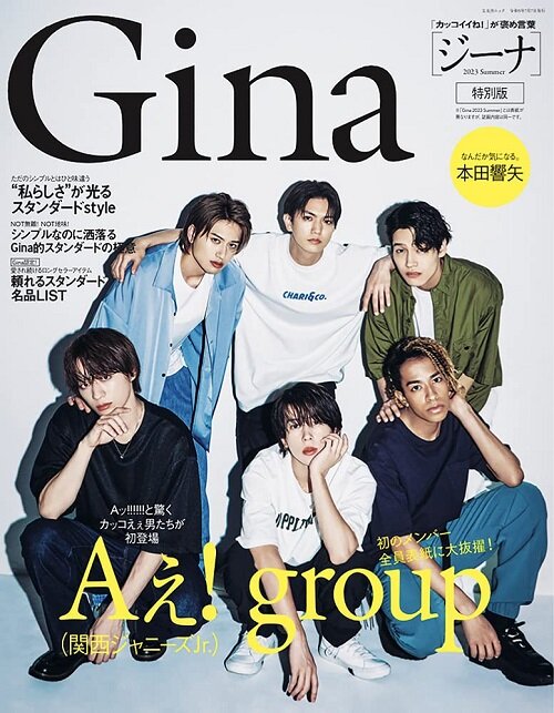 Gina 2023 Summer特別版【表紙:Aぇ! group】 (文友舍ムック)