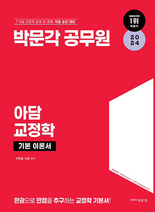 [중고] 2024 아담 교정학