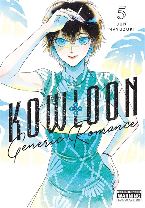 Kowloon Generic Romance, Vol. 5 (Paperback)