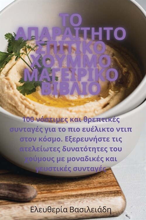 ΤΟ ΑΠΑΡΑΙΤΗΤΟ ΣΠΙΤΙΚΟ ΧΟΥΜΜ	 (Paperback)