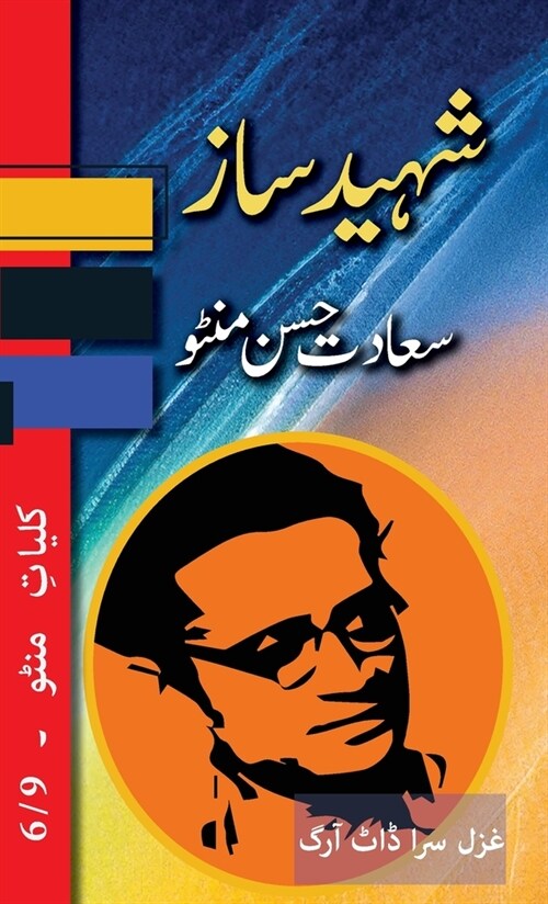 Shaheed Saaz: Kulliyat e Manto 6/9 (Hardcover)