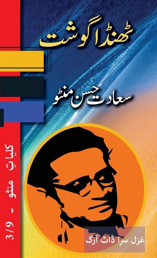 Thanda Gosht: Kulliyat e Manto 3/9 (Hardcover)