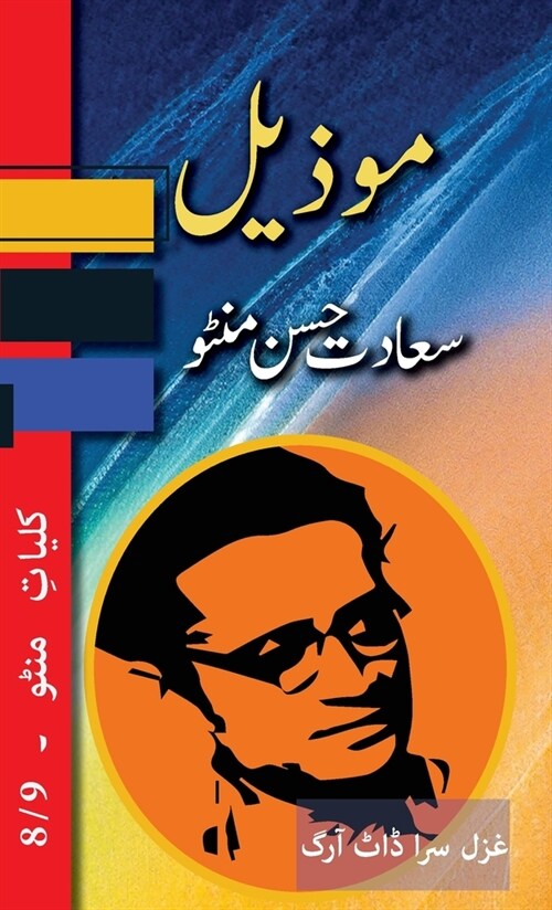 Mozeel: Kulliyat e Manto 8/9 (Hardcover)