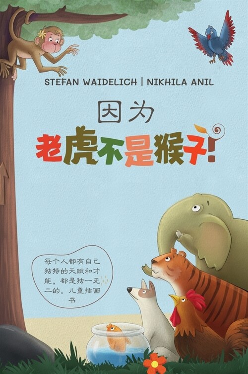 因为老虎不是猴子: 每个人都有自己独特的 (Hardcover)