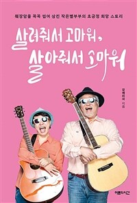 살려줘서 고마워 살아줘서 고마워: 췌장암을 꼭꼭 씹어 삼킨 작은별부부의 초긍정 희망 스토리