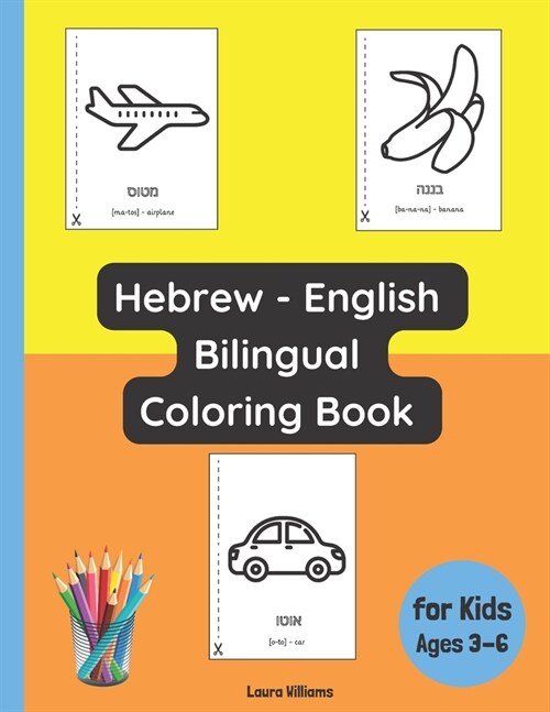 Hebrew - English Bilingual Coloring Book for Kids Ages 3 - 6 (Paperback)