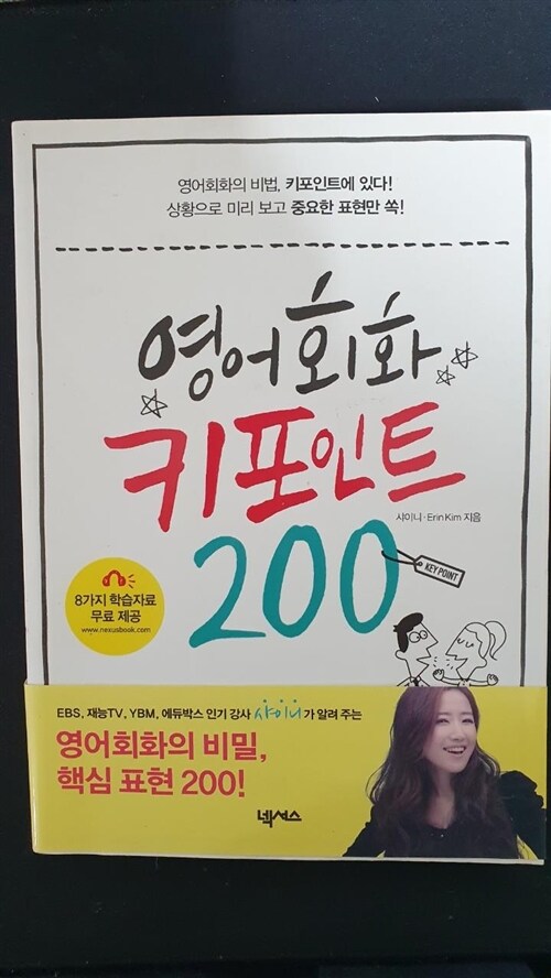 [중고] 영어 회화 키포인트 200