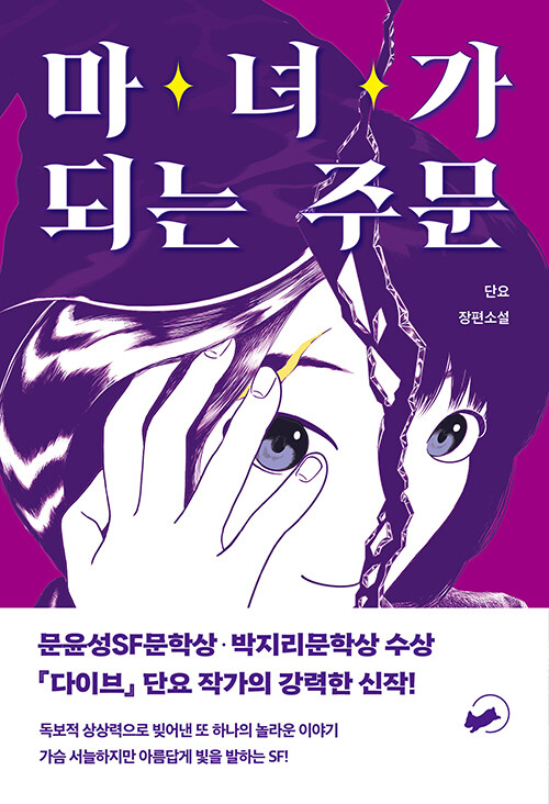 마녀가 되는 주문