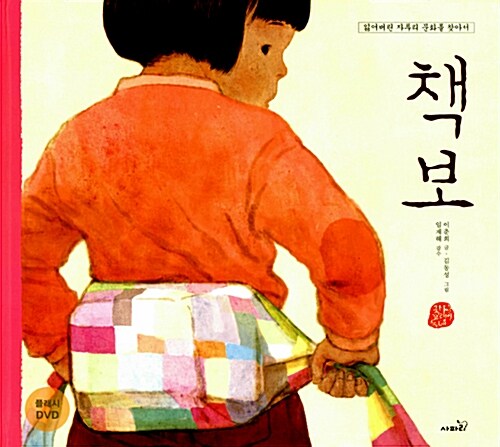 책보 (책 + 플래시 DVD 1장)