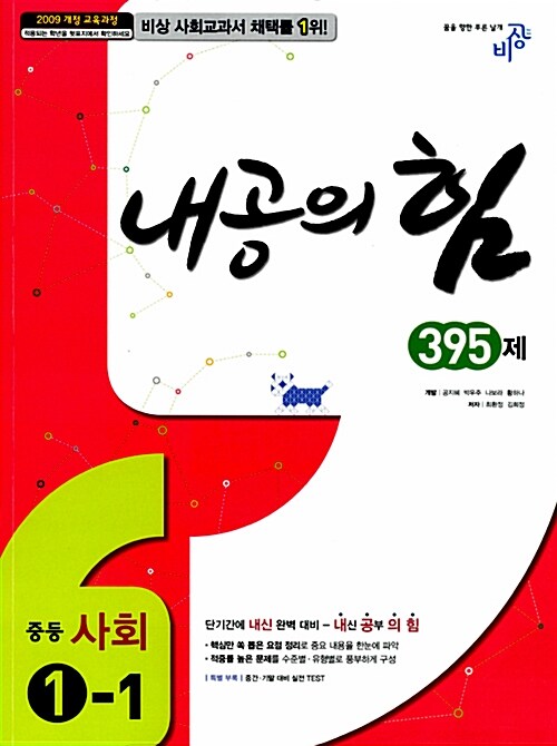 내공의 힘 395제 중등 사회 1-1 (2017년용)