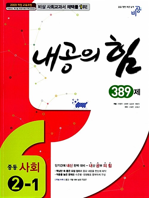 [중고] 내공의 힘 389제 중등 사회 2-1 (2016년용)
