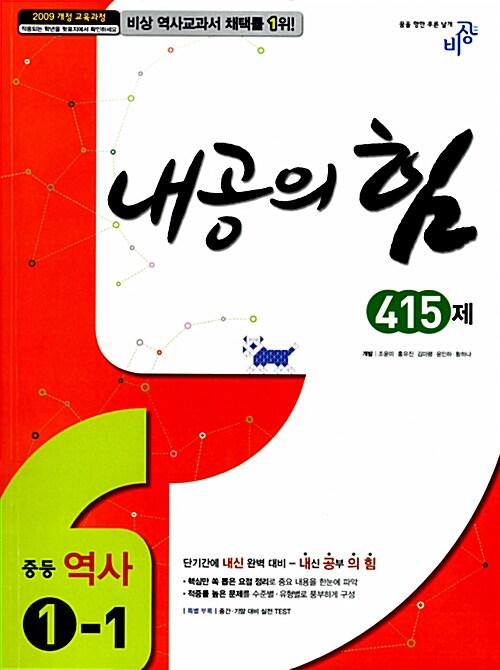 [중고] 내공의 힘 중등 역사 1-1 : 2009 개정 교육과정 (2021년용)