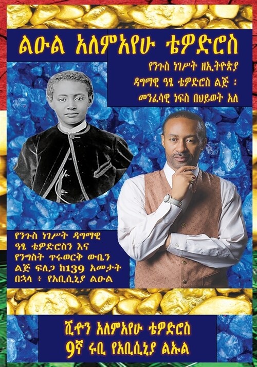 Amharic: Leul Alemayehu Tewodros የአቢሲኒያው ልዑል አለም& (Paperback, 9)