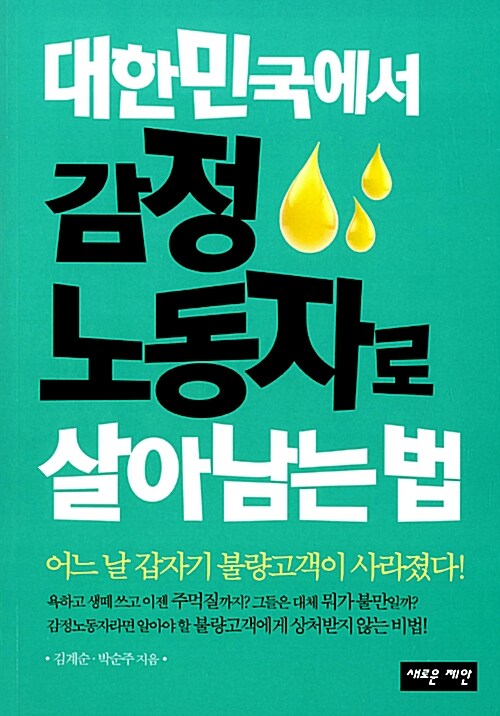 [중고] 대한민국에서 감정노동자로 살아남는 법
