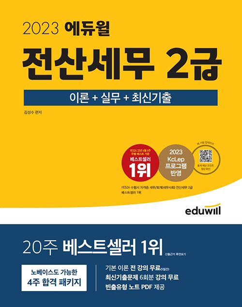 [중고] 2023 에듀윌 전산세무 2급 이론+실무+최신기출