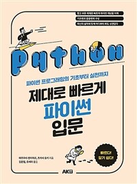 제대로 빠르게 파이썬 입문 :파이썬 프로그래밍의 기초부터 실전까지 