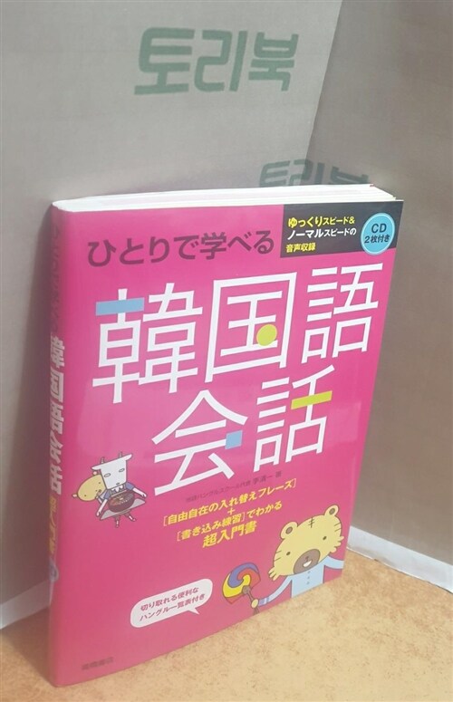 [중고] ひとりで學べる 韓國語會話 (CD2枚 切り取れる便利な「ハングル一覽表(反切表)」付き) (A5, 單行本(ソフトカバ-))